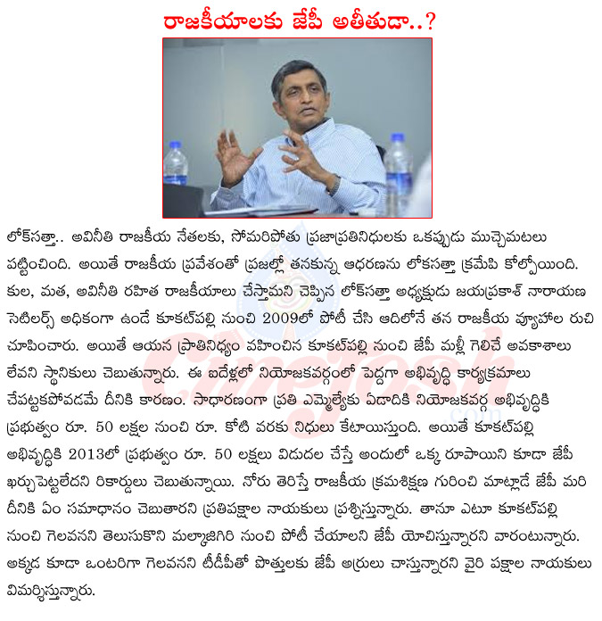 jayaprakash narayan,loksattha party,kukat pally constituncy,malkajgiri constituncy,telugu desam party,tdp,loksattha alliance,ap politics  jayaprakash narayan, loksattha party, kukat pally constituncy, malkajgiri constituncy, telugu desam party, tdp, loksattha alliance, ap politics
